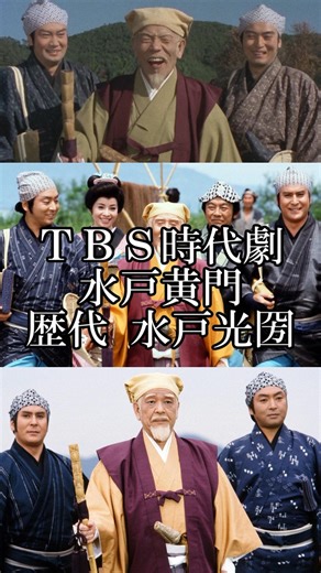 TBS時代劇「水戸黄門」歴代 水戸光圀