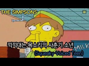 [심슨 가족]끽끽대는 목소리의 사춘기 소년(Squeaky-Voiced Teen)