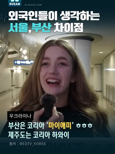 서울과 부산의 차이점: 외국인들의 시각