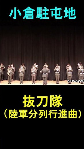 抜刀隊 (陸軍分列行進曲） 『小倉駐屯地 定期演奏会』
