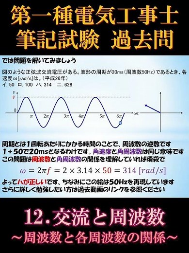 [First-Class Electrician's License] Written Exam 12-4. AC and Frequency ~Relationship between Fre...