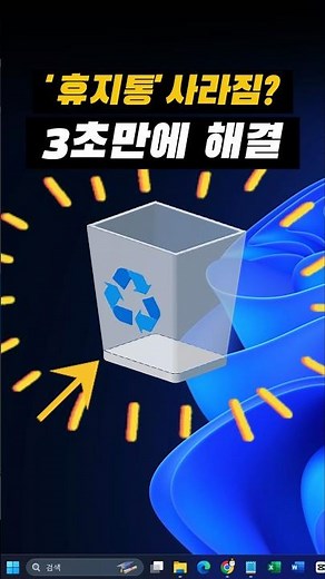 윈도우 11 휴지통 사라졌을 때 3초 만에 복구하는 법