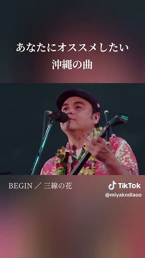 沖縄の曲「三線の花」をおすすめします！