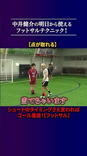 [Short] [3 ways to score] If you change the timing of your shot, you can score a lot of goals! [F...