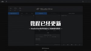 Studioone软件基础使用教程已经更新