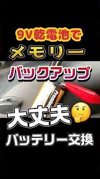 [3-minute car maintenance] I tried backing up my car's memory during a battery change using 9V ba...