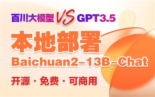 Baichuan2-13B-Chat 百川大模型与gpt3.5对比测试及本地部署教程