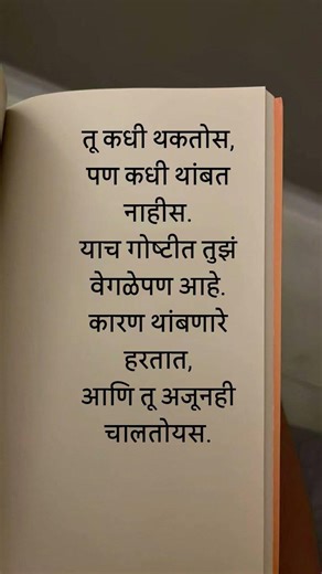 तू कधी थकतोस,पण कधी थांबत नाहीस...😍 #motivation #marathitrnding #shorts 1:00