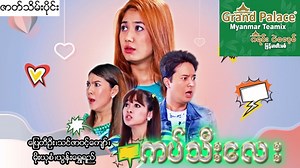 349K views · 23K reactions | ကပ်သီးလေး - အပိုင်း(၇)ဇာတ်သိမ်းပိုင်း...