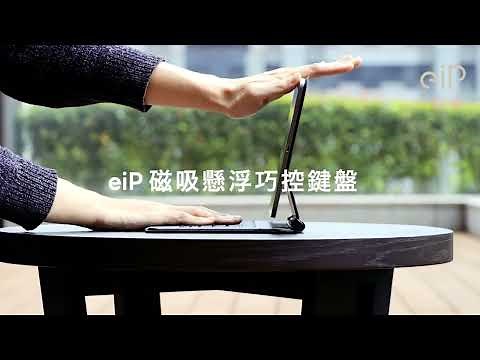 eiP 磁吸懸浮巧控鍵盤