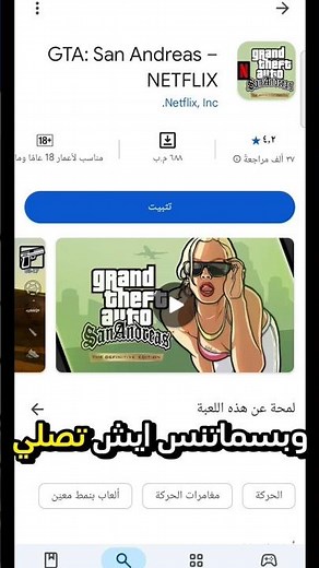 طريقه تحميل لعبه جي تي اي النسخه المحسنه من متجر جوجل بلاي🔥