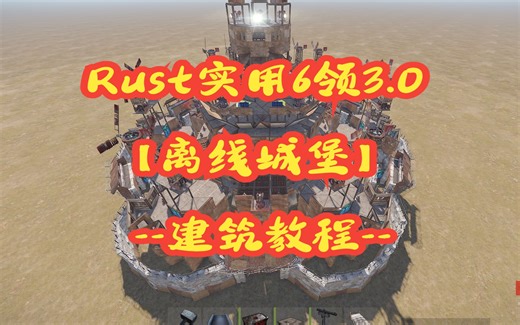 Rust实用6领-3.0版离线城堡【建筑教程】