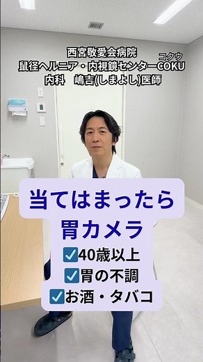 胃カメラを受けた方がいい人について、内科医が説明しています👨‍⚕️40歳以上の方、胸焼けや胃痛など症状がある方、飲酒や喫煙をされている方、ピロリ菌が心配な方は胃カメラの検査を考えてみてください！