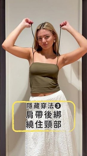 原來還能這樣穿 ⁉️BRATOP細肩帶平口背心｜這4種隱藏穿法快學起來！