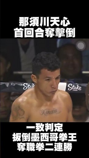 那須川天心職業拳擊二連勝 扳倒墨西哥拳王
