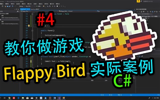 教你做游戏#4 Flappy Bird开发讲解：计分板的制作！笨鸟先飞游戏开发教程 C#入门开发教学