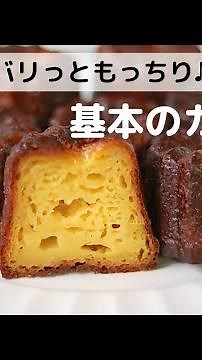 失敗なしでバリッともっちり♪基本のカヌレ