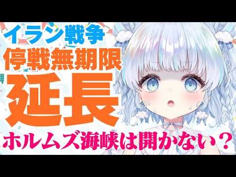 【時事】ホルムズ海峡はもう開かない？イラン停戦無期限延長で、戦争長期化で原油不足への不安高まる…今後どうなる？