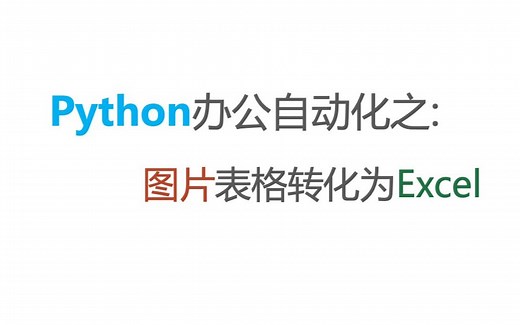 Python办公自动化：图片转excel表格