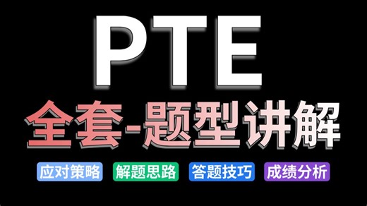 【PTE全套】B站最新版PTE全科题型讲解，一次搞定听说读写考试技巧，存下吧，很难找全的！