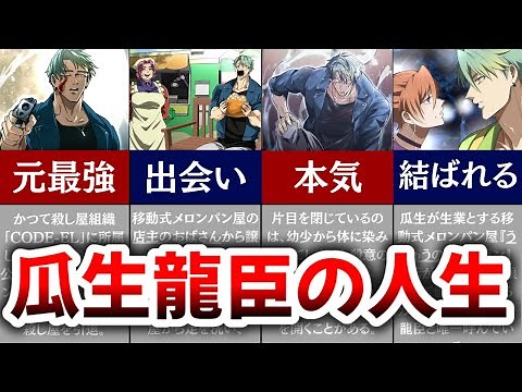 【ヒューマンバグ大学解説】瓜生龍臣の人生徹底解説！！