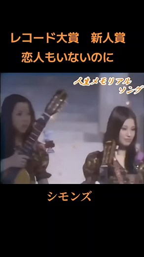 #昭和歌謡 #懐かし #シモンズ