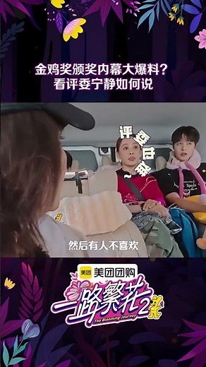 最年轻的金鸡奖评委😲#宁静 的权威我竟然后知后觉 #一路繁花2 #TheBloomingJourneyS2 #shorts