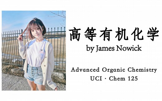 [UCI] 高等有机化学 (Chem125: Advanced Organic Chemistry)