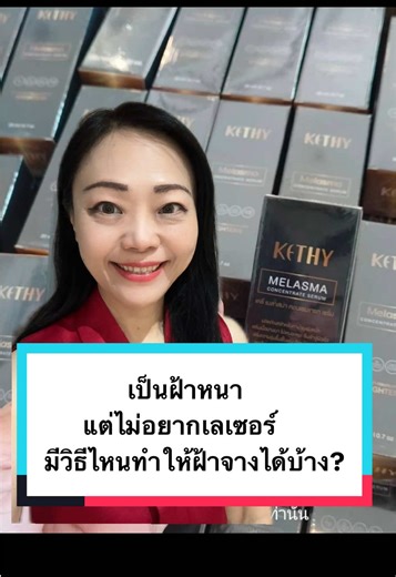 เป็นฝ้าหนาแต่ไม่อยากเลเซอร์ มีวิธีไหนทำให้ฝ้าจางได้บ้าง? #KETHY #ฝ้า #รักษาฝ้า #เซรั่มลดฝ้า