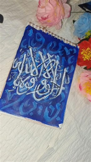 Arabic calligraphy with calligraphy background#calligraphy #arabic #trending #art #shorts #painting