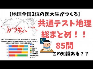 【完全攻略】絶対に知っておきたい共通テスト地理問題全85問！！