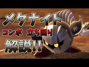 Meta Knight's Combat Strategy and Combos [Super Smash Bros. Ultimate]