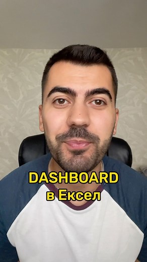 92 reactions | Dashboard Crash Course ‍♂️ #excelwithmartin #microsoftexcel #teacher #exceltricks #spreadsheet #exceltips #Excel #excelbulgaria #excelcourse #Ексел #онлайнкурсове | Excel with Martin | Facebook