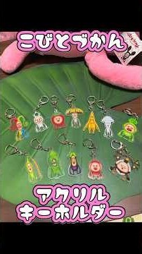 こびとづかん【アクリルキーホルダー】