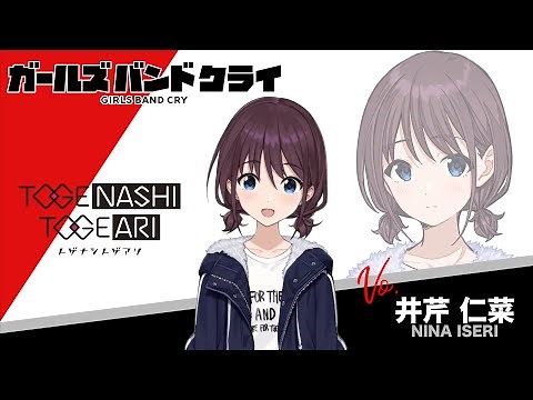 【自己紹介】井芹仁菜 アニメ『ガールズバンドクライ』