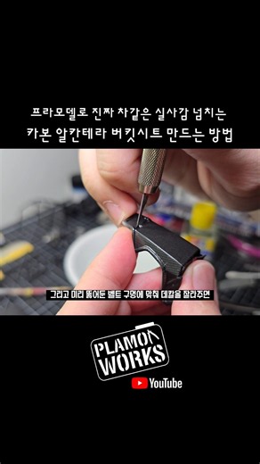 프라모델로 실사감 넘치는 카본 알칸테라 버킷시트 만드는 방법 #프라모델 #ae86 #차쟁이 #이니셜d