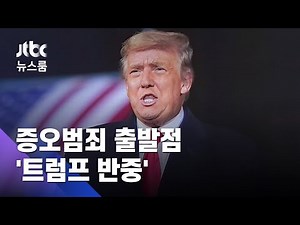 왜 아시아계를? 증오범죄, 출발점은 트럼프 '반중정서' (ENG SUB / JTBC 뉴스룸)