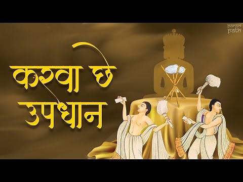Updhan Tap Theme Song - Karva Che Updhan - Aaglod Jain Tirth