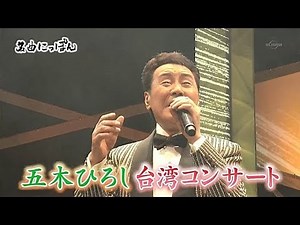 【2017 五木寬 台灣演唱會】2017 五木ひろし 台湾コンサート