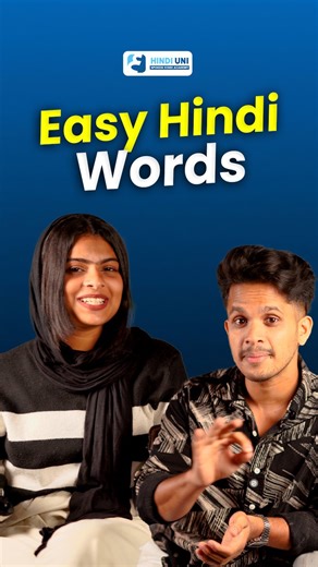 Hindi Uni on Instagram: "彩 Easy Hindi Words!  എളുപ്പത്തിൽ പഠിക്കാം – മലയാളത്തിൽ നിന്ന് തന്നെ!  ദിവസവും ഒരു പുതിയ ഹിന്ദി വാക്ക് – Simple & Fun!"