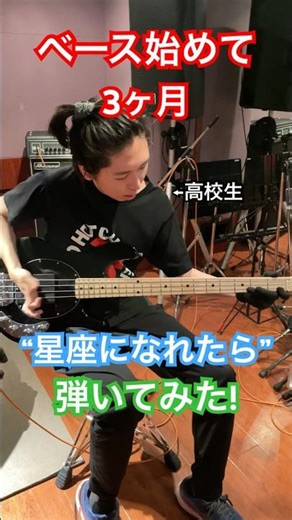 【結束バンド】ベース始めて3ヶ月の高1が”星座になれたら”を弾いてみた！#ベース #弾いてみた