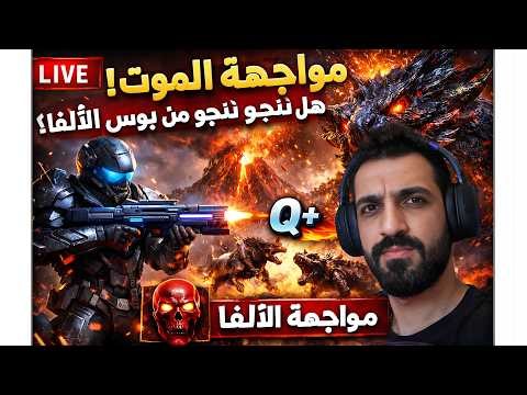 💀 مواجهة الموت! هل ننجو من بوس الألفا؟ 🔥 Q+ Supreme!