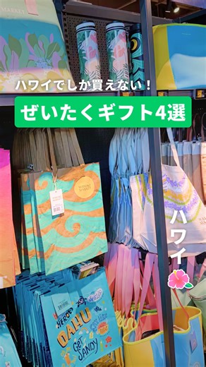 NEWT（ニュート） ハワイ on Instagram: "友だちに褒められるハワイおみやげ4選🌺 じぶんへのご褒美や、大切な人にわたしたいセンセ良すぎなおみやげをご紹介💁‍♀️ ハワイの風を感じるアイテムで、帰国後も余韻にひたりませんか？ 気になるアイテムがあったらコメントで教えてね💭 ——————————————— @newt_hawaiiでは、ハワイ旅行に役立つ情報をご紹介します！ 気になる情報があれば、保存して次の旅行の参考にしてもらえるとうれしいです🌺 みなさんのハワイ旅行も @newt_hawaii をつけて、ぜひ教えてくださいね🙌 ——————————————— 🇯🇵国内旅行いくなら @newt_jp ✈️最新旅行ガイドなら @newt_guide 🛺アジア旅行いくなら @newt_hotel 🇰🇷韓国旅行いくなら @newt.travel ——————————————— #newt #hawaii #ハワイ #ハワイ旅行 #ハワイ情報"