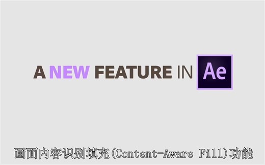 AE 新功能 画面内容识别填充(Content-Aware Fill)