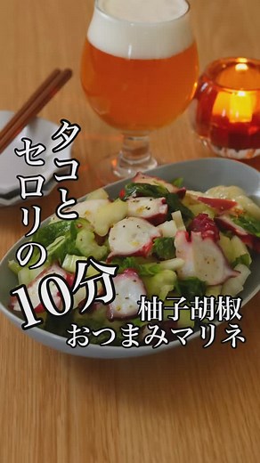 マユミリオン | 健やかなマリネとおもてなし家庭料理 on Instagram: "🌿うなる旨さ！【10分】タコとセロリの柚子胡椒マリネ🌿 ···÷¦÷·······÷¦÷······÷ ÷···· 初のレシピ本 予約開始 📕フランス仕込みの 気取らないおうちごはん @mayumillion AmazonリンクURLから ···÷¦÷·······÷¦÷······÷¦÷···· スワイプレシピレシピも投稿しています 10分かからずさっと作れる 最高に美味しいおつまみマリネ 柚子胡椒が効いた絶妙な味付けは ぜひ試して欲しい一品 普段の食卓からホムパや記念日にも◎ ···÷¦÷··· Recette ···÷¦÷··· ⏰調理時間:10分 🌿材料2人分 ・セロリ…1本 ・塩…ひとつまみ ・ゆでたこ…100g ・酢…小さじ1 a)オリーブオイル…大さじ1と1/2 a)酢…大さじ1/2 a)ゆずこしょう…小さじ1/2 a)塩…ひとつまみ a)粗挽き黒こしょう…５ふり ···÷¦÷·······÷¦÷······÷¦÷···· 🌿作り方 ❶セロリは葉と茎にわけ、茎は筋をとり根本の太い