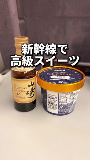 新幹線で激うま高級スイーツ🍨🥃