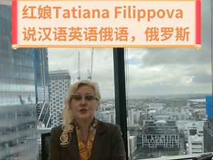 俄罗斯专业红娘牵红线了 Tatiana Filippova 说俄语，汉语，英语，讨论俄罗斯择偶标准，俄罗斯婚姻与家庭的民俗习惯