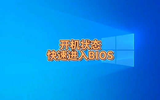 开机状态怎样快速进入BIOS