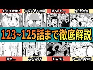 【総集編】スパイファミリー 原作思い出し企画！123話～125話まで徹底解説【SPY×FAMILY】【作業用】
