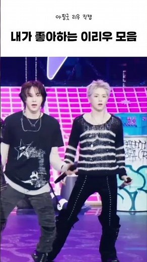 내가 좋아하는 이리우 모음 #보이넥스트도어 #리우 #레전드직캠